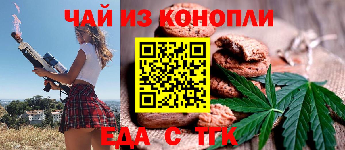 Еда ТГК конопля  Вход с VPN  Бирск 
