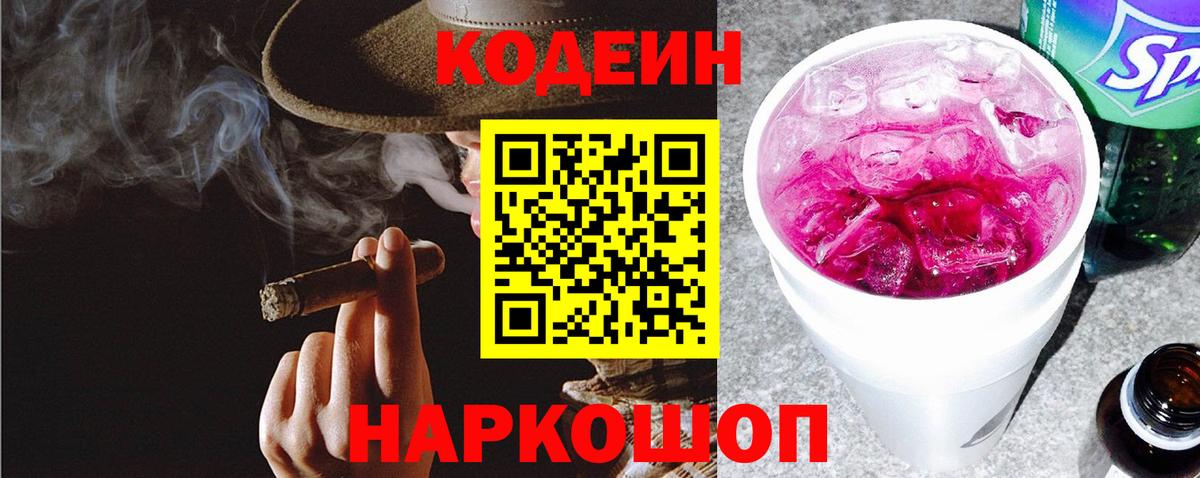 Кодеин напиток Lean (лин)  Вход с VPN  где продают   Бирск 